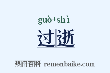 过逝是什么意思的图片